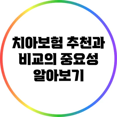 치아보험 추천과 비교의 중요성 알아보기