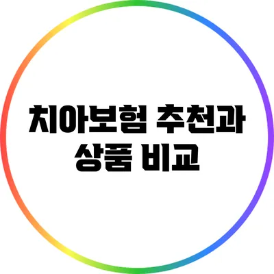 치아보험 추천과 상품 비교