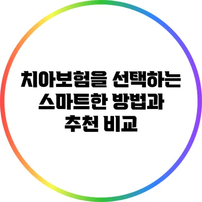 치아보험을 선택하는 스마트한 방법과 추천 비교