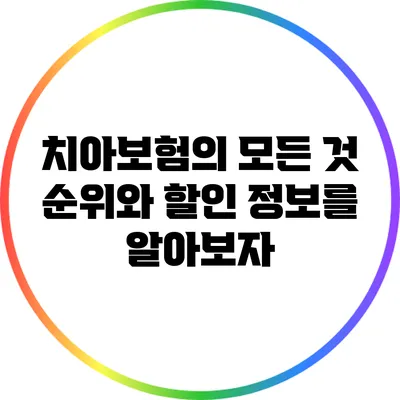 치아보험의 모든 것: 순위와 할인 정보를 알아보자
