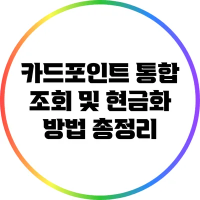 카드포인트 통합 조회 및 현금화 방법 총정리