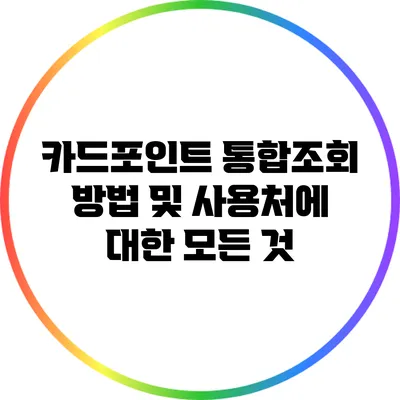 카드포인트 통합조회 방법 및 사용처에 대한 모든 것