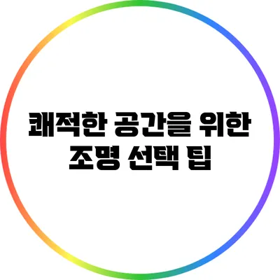 쾌적한 공간을 위한 조명 선택 팁