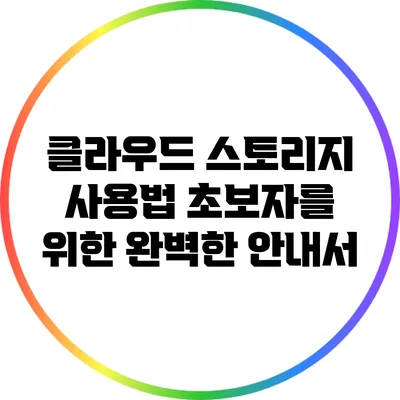 클라우드 스토리지 사용법: 초보자를 위한 완벽한 안내서