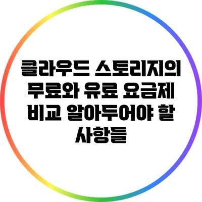 클라우드 스토리지의 무료와 유료 요금제 비교: 알아두어야 할 사항들