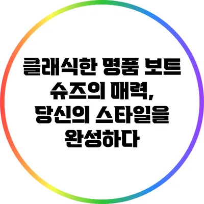 클래식한 명품 보트 슈즈의 매력, 당신의 스타일을 완성하다