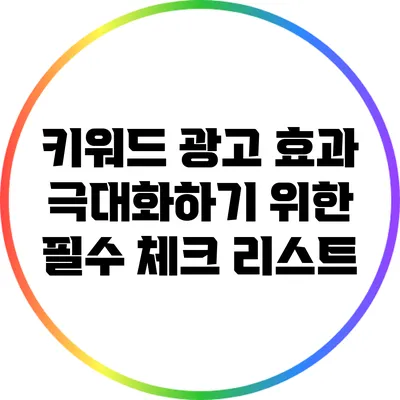 키워드 광고 효과 극대화하기 위한 필수 체크 리스트