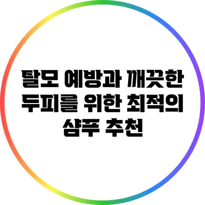 탈모 예방과 깨끗한 두피를 위한 최적의 샴푸 추천