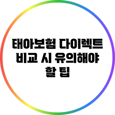 태아보험 다이렉트 비교 시 유의해야 할 팁