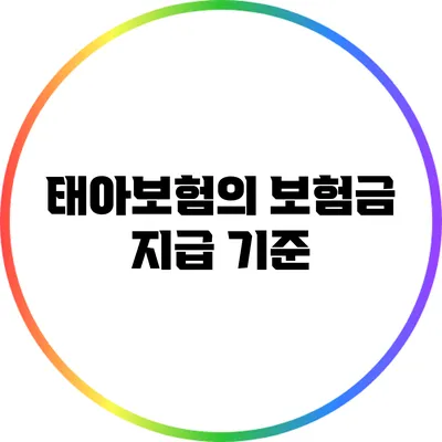 태아보험의 보험금 지급 기준