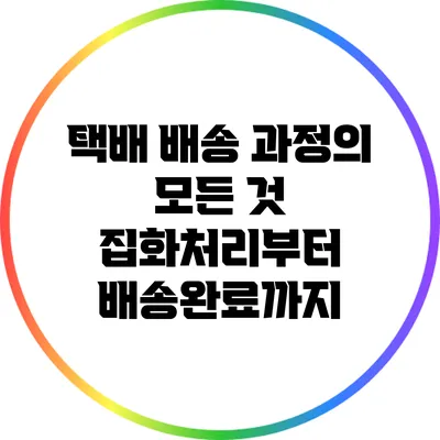 택배 배송 과정의 모든 것: 집화처리부터 배송완료까지