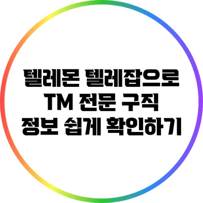 텔레몬 텔레잡으로 TM 전문 구직 정보 쉽게 확인하기