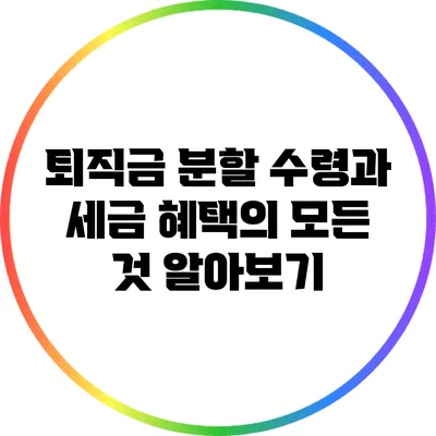 퇴직금 분할 수령과 세금 혜택의 모든 것 알아보기