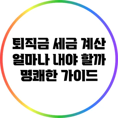 퇴직금 세금 계산: 얼마나 내야 할까? 명쾌한 가이드