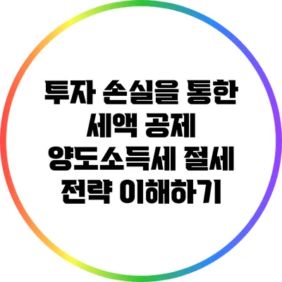 투자 손실을 통한 세액 공제: 양도소득세 절세 전략 이해하기