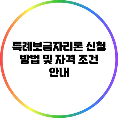 특례보금자리론 신청 방법 및 자격 조건 안내