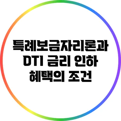 특례보금자리론과 DTI: 금리 인하 혜택의 조건
