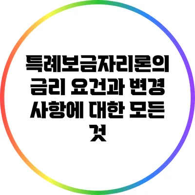 특례보금자리론의 금리 요건과 변경 사항에 대한 모든 것
