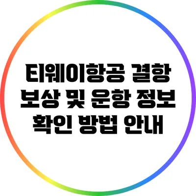 티웨이항공 결항 보상 및 운항 정보 확인 방법 안내
