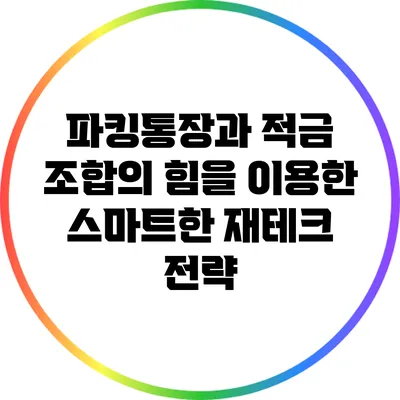 파킹통장과 적금: 조합의 힘을 이용한 스마트한 재테크 전략