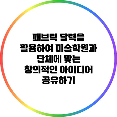 패브릭 달력을 활용하여 미술학원과 단체에 맞는 창의적인 아이디어 공유하기
