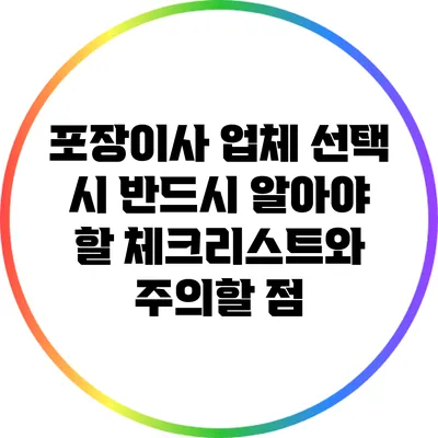 포장이사 업체 선택 시 반드시 알아야 할 체크리스트와 주의할 점