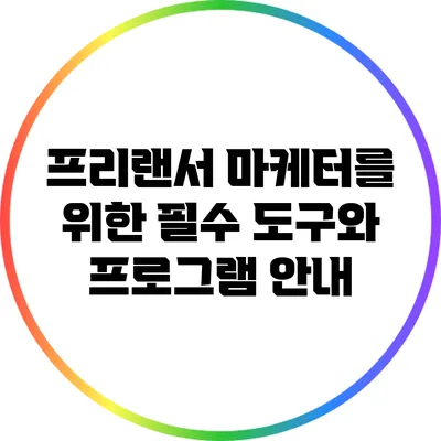 프리랜서 마케터를 위한 필수 도구와 프로그램 안내