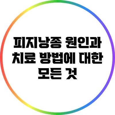 피지낭종: 원인과 치료 방법에 대한 모든 것