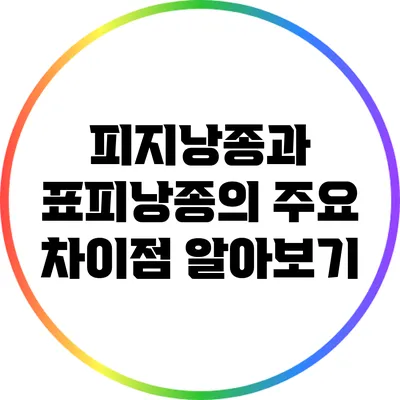 피지낭종과 표피낭종의 주요 차이점 알아보기