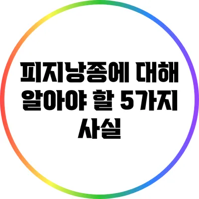 피지낭종에 대해 알아야 할 5가지 사실