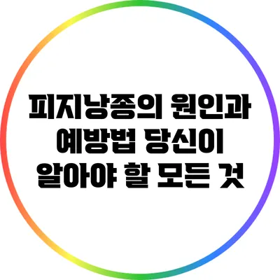 피지낭종의 원인과 예방법: 당신이 알아야 할 모든 것