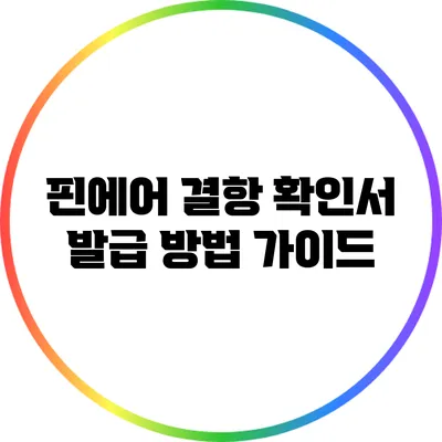 핀에어 결항 확인서 발급 방법 가이드