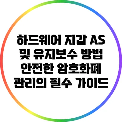 하드웨어 지갑 AS 및 유지보수 방법: 안전한 암호화폐 관리의 필수 가이드