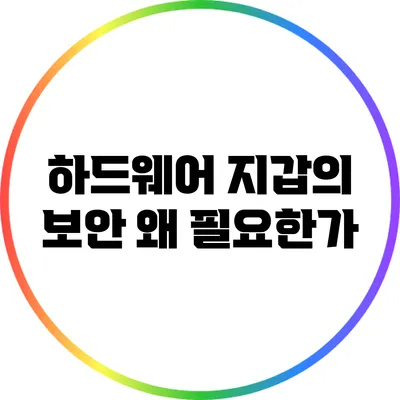 하드웨어 지갑의 보안: 왜 필요한가?