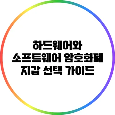하드웨어와 소프트웨어 암호화폐 지갑: 선택 가이드
