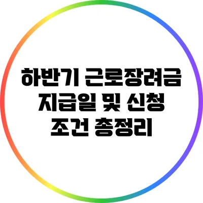 하반기 근로장려금 지급일 및 신청 조건 총정리