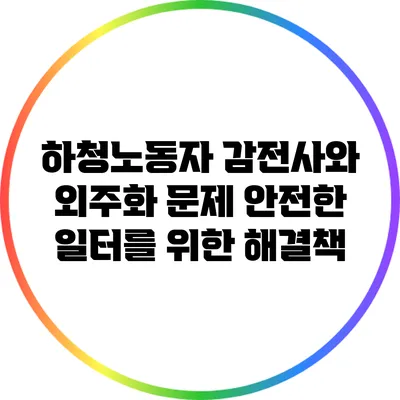 하청노동자 감전사와 외주화 문제: 안전한 일터를 위한 해결책