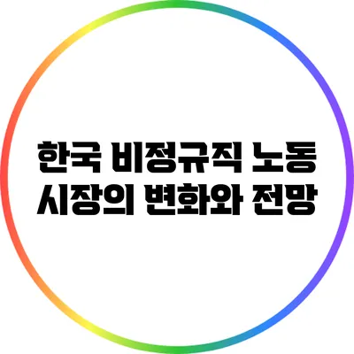 한국 비정규직 노동 시장의 변화와 전망