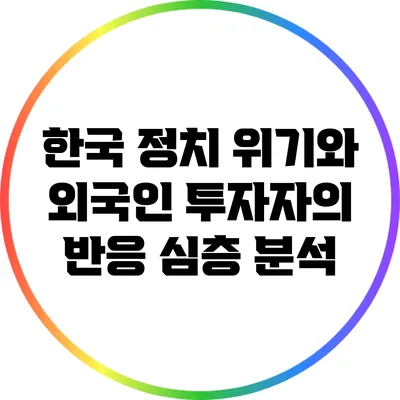 한국 정치 위기와 외국인 투자자의 반응: 심층 분석