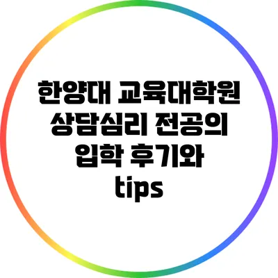 한양대 교육대학원 상담심리 전공의 입학 후기와 tips