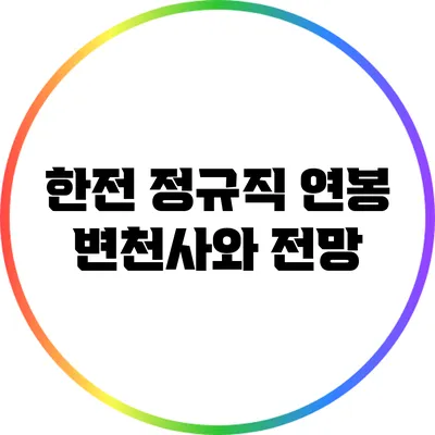 한전 정규직 연봉: 변천사와 전망