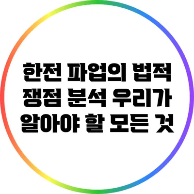 한전 파업의 법적 쟁점 분석: 우리가 알아야 할 모든 것