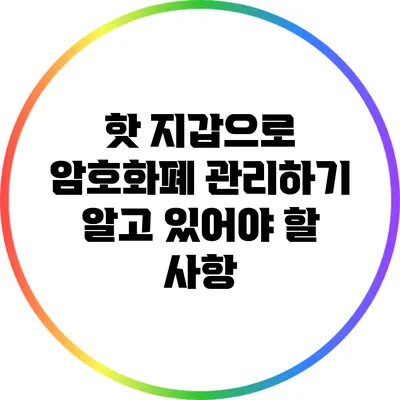 핫 지갑으로 암호화폐 관리하기: 알고 있어야 할 사항