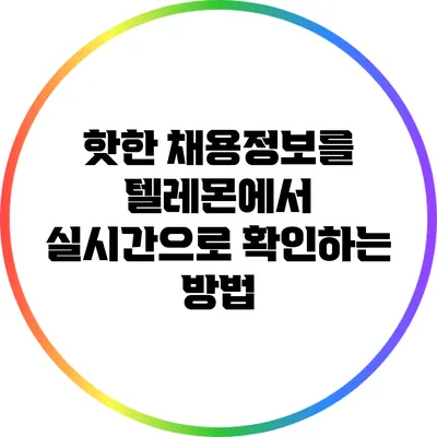 핫한 채용정보를 텔레몬에서 실시간으로 확인하는 방법
