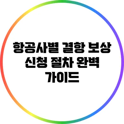 항공사별 결항 보상 신청 절차 완벽 가이드