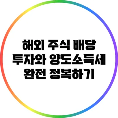 해외 주식 배당 투자와 양도소득세 완전 정복하기