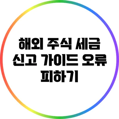 해외 주식 세금 신고 가이드: 오류 피하기