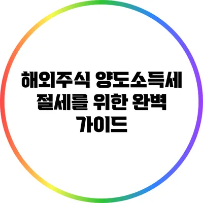 해외주식 양도소득세 절세를 위한 완벽 가이드