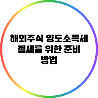 해외주식 양도소득세 절세를 위한 준비 방법