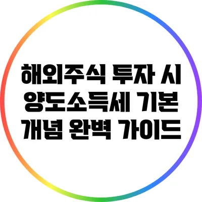 해외주식 투자 시 양도소득세 기본 개념 완벽 가이드